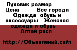 Пуховик размер 42-44 › Цена ­ 750 - Все города Одежда, обувь и аксессуары » Женская одежда и обувь   . Алтай респ.